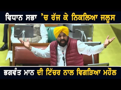 ਵਿਧਾਨ ਸਭਾ ‘ਚ ਲੀਡਰਾਂ ਨੇ ਪੰਜਾਬ ਸੂਬੇ ਦਾ ਰੱਜ ਕੇ ਕੱਢਿਆ ਜਲੂਸ Vidhan Sabha LIVE | CM Bhagwant Maan