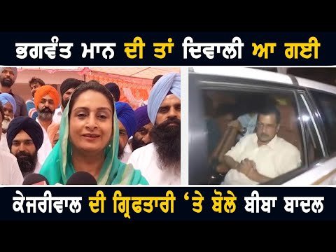 ਅਰਵਿੰਦ ਕੇਜਰੀਵਾਲ ਦੀ ਗ੍ਰਿਫਤਾਰੀ ‘ਤੇ ਬੀਬਾ ਬਾਦਲ ਦਾ ਵਿਅੰਗ Harsimrat Badal on Kejriwal and CM Bhagwant Maan