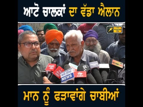 ਆਟੋ ਚਾਲਕਾਂ ਨੇ ਮੁੱਖ ਮੰਤਰੀ ਭਗਵੰਤ ਮਾਨ ਨੂੰ ਚਾਬੀਆਂ ਫੜਾਉਣ ਦਾ ਕੀਤਾ ਐਲਾਨ Auto owners ANGRY on Bhagwant Maan