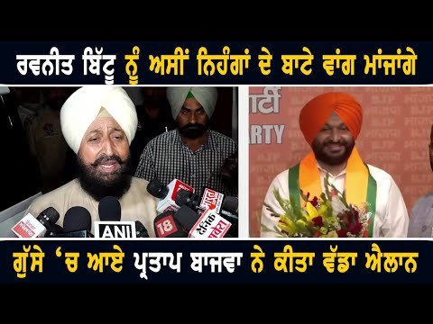ਬਿੱਟੂ ਨੇ ਭਾਜਪਾ ‘ਚ ਜਾ ਕੇ ਸਾਡਾ ਕੰਮ ਸੌਖਾ ਕਰਤਾ: Partap Bajwa ANGRY on Ravneet Bittu joined BJP