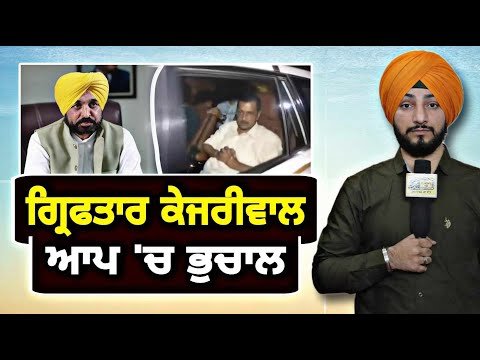 ਅਰਵਿੰਦ ਕੇਜਰੀਵਾਲ ਦੀ ਗ੍ਰਿਫਤਾਰੀ ‘ਤੇ ਆਪ ‘ਚ ਹੜਕੰਪ Arvind Kejriwal caught by ED, AAP | Judge Singh Chahal