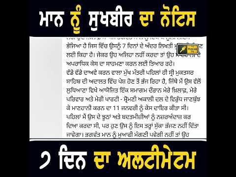 ਸੁਖਬੀਰ ਬਾਦਲ ਨੇ CM ਭਗਵੰਤ ਮਾਨ ਨੂੰ ਭੇਜਿਆ ਕਨੂੰਨੀ ਨੋਟਿਸ
