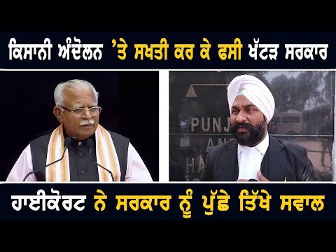 ਕਿਸਾਨੀ ਅੰਦੋਲਨ ‘ਤੇ ਹਾਈਕੋਰਟ ‘ਚ ਫਸੀ ਖੱਟੜ ਸਰਕਾਰ Farmers Protest in High Court on Khattar Govt