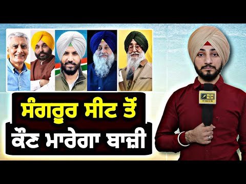 ਸੰਗਰੂਰ ਸੀਟ ਤੋਂ ਕੌਣ ਮਾਰੇਗਾ ਬਾਜ਼ੀ Sangrur Lok Sabha elections 2024 | Survey | Judge Singh Chahal