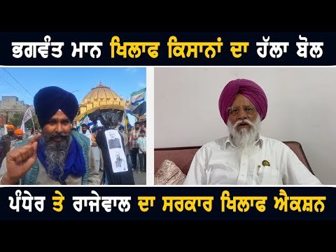 ਮਾਨ ਸਰਕਾਰ ਦੇ ਫੈਸਲੇ ‘ਤੇ ਭੜਕੇ ਕਿਸਾਨ ਆਗੂ Sarwan Pandher and Balbir Rajewal ANGRY on CM Bhagwant Maan