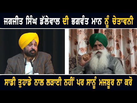 ਜਗਜੀਤ ਸਿੰਘ ਡੱਲੇਵਾਲ ਦੀ ਭਗਵੰਤ ਮਾਨ ਨੂੰ ਚੇਤਾਵਨੀ Jagjit Singh Dallewal WARNING to CM Bhagwant Maan