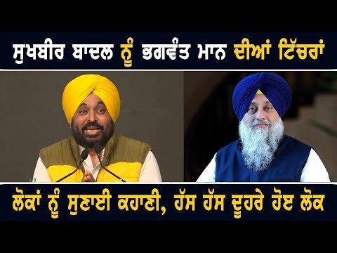 ਮੁੱਖ ਮੰਤਰੀ ਭਗਵੰਤ ਮਾਨ ਦੀਆਂ ਸੁਖਬੀਰ ਬਾਦਲ ਨੂੰ ਟਿੱਚਰਾਂ CM Bhagwant Maan making fun of Sukhbir Badal