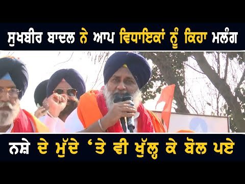 ਸੁਖਬੀਰ ਬਾਦਲ ਨੇ ਆਪ ਦੇ ਵਿਧਾਇਕਾਂ ਨੂੰ ਹੀ ਕਹਿ ਦਿੱਤਾ ਮਲੰਗ Sukhbir Badal on AAP MLAs and CM Bhagwant Maan
