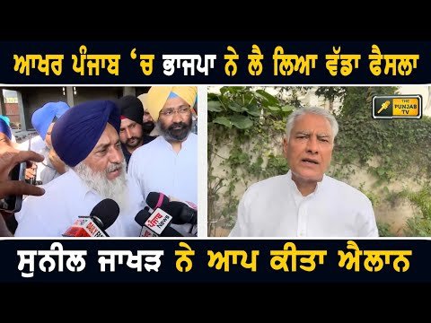 ਪੰਜਾਬ ‘ਚ ਭਾਜਪਾ ਦਾ ਵੱਡਾ ਫੈਸਲਾ Punjab BJP takes a big decision | CM Bhagwant Maan | The Punjab TV