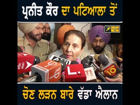 ਪ੍ਰਨੀਤ ਕੌਰ ਦਾ ਪਟਿਆਲਾ ਤੋਂ ਭਾਜਪਾ ਉਮੀਦਵਾਰ ਬਣਨ ਬਾਰੇ ਵੱਡਾ ਬਿਆਨ Parneet Kaur on Patiala elections