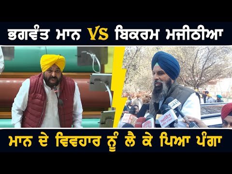 ਮੁੱਖ ਮੰਤਰੀ ਭਗਵੰਤ ਮਾਨ Vs ਬਿਕਰਮ ਮਜੀਠੀਆ CM Bhagwant Maan Vs Bikram Majithia on Vidhan Sabha
