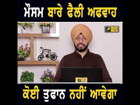 ਪੰਜਾਬ ਦੇ ਮੌਸਮ ਬਾਰੇ ਫੈਲੀ ਝੂਠੀ ਖਬਰ #punjabinews