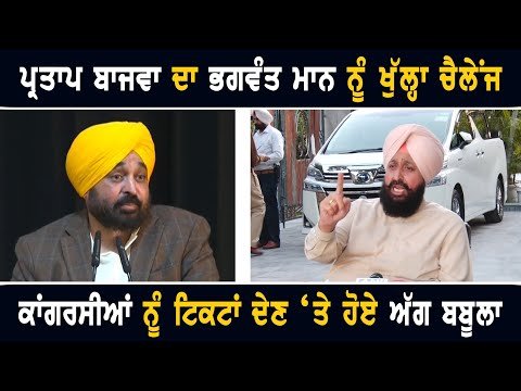 ਮੁੱਖ ਮੰਤਰੀ ਭਗਵੰਤ ਮਾਨ ਨੂੰ ਬਾਜਵਾ ਦਾ ਖੁੱਲ੍ਹਾ ਚੈਲੇਂਜ Partap Bajwa open Challenge to CM Bhagwant Maan