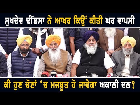 ਸੁਖਦੇਵ ਢੀਂਡਸਾ ਨੇ ਕਿਉਂ ਕੀਤੀ ਅਕਾਲੀ ਦਲ ‘ਚ ਵਾਪਸੀ Sukhdev Dhindsa in Akali Dal CM Bhagwant Maan