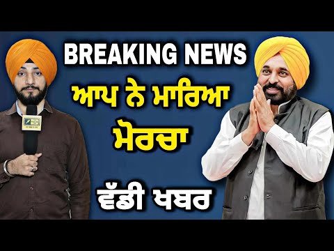 BREAKING NEWS: ਆਪ ਨੇ ਮਾਰਿਆ ਮੋਰਚਾ AAP announced candidates for election | Judge Singh Chahal CM Maan