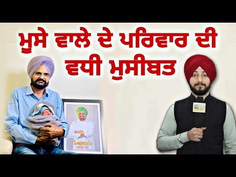 ਸਿੱਧੂ ਮੂਸੇ ਵਾਲੇ ਦੇ ਪਰਿਵਾਰ ਦੀਆਂ ਵਧੀਆਂ ਮੁਸੀਬਤਾਂ Sidhu Moose Wala parents new baby | Judge Singh Chahal