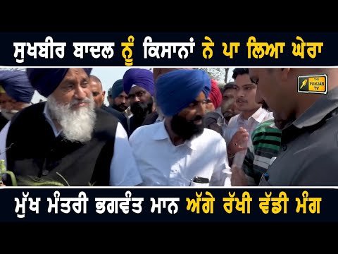 ਸੁਖਬੀਰ ਬਾਦਲ ਨੂੰ ਕਿਸਾਨਾਂ ਨੇ ਪਾ ਲਿਆ ਘੇਰਾ Sukhbir Badal with farmers | CM Bhagwant Maan | The Punjab TV