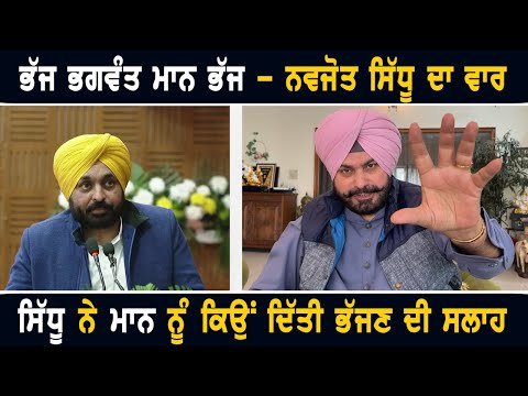 ਨਵਜੋਤ ਸਿੱਧੂ ਦਾ ਮੁੱਖ ਮੰਤਰੀ ਭਗਵੰਤ ਮਾਨ ‘ਤੇ ਤਿੱਖਾ ਵਾਰ Navjot Sidhu on CM Bhagwant Maan | The Punjab TV