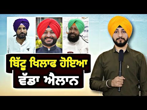 ਰਵਨੀਤ ਬਿੱਟੂ ਦੇ ਭਾਜਪਾ ‘ਚ ਜਾਣ ‘ਤੇ ਹੋ ਗਿਆ ਵੱਡਾ ਐਲਾਨ Congress ANGRY on Bittu in BJP | Judge Singh Chahal