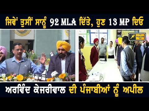 ਅਰਵਿੰਦ ਕੇਜਰੀਵਾਲ ਦੀ ਪੰਜਾਬ ਦੇ ਲੋਕਾਂ ਨੂੰ ਅਪੀਲ Arvind Kejriwal appeal to people of Punjab |The Punjab TV