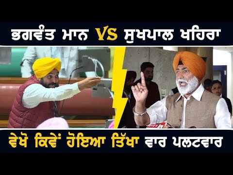 ਭਗਵੰਤ ਮਾਨ Vs ਸੁਖਪਾਲ ਖਹਿਰਾ, ਵੇਖੋ ਤਿੱਖਾ ਵਾਰ ਪਲਟਵਾਰ CM Bhagwant Maan Vs Sukhpal Khaira | The Punjab TV
