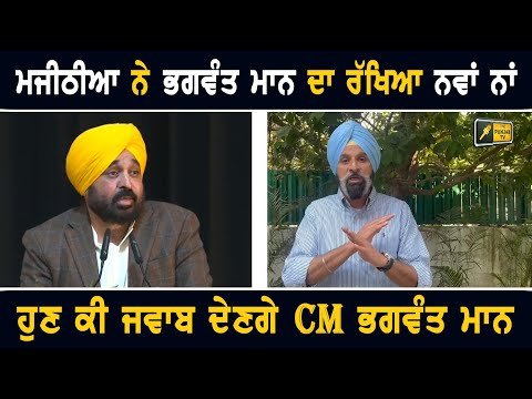 ਮਜੀਠੀਆ ਨੇ ਮੁੱਖ ਮੰਤਰੀ ਭਗਵੰਤ ਮਾਨ ਦਾ ਰੱਖਿਆ ਨਵਾਂ ਨਾਂ Bikram Majithia on Bhagwant Maan | Farmer Protest