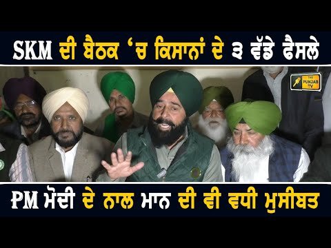 ਸੰਯੁਕਤ ਕਿਸਾਨ ਮੋਰਚੇ ਦੇ ੩ ਵੱਡੇ ਫੈਸਲੇ SKM meeting 3 decisions | Farmers Protest | Shubhkaran Singh