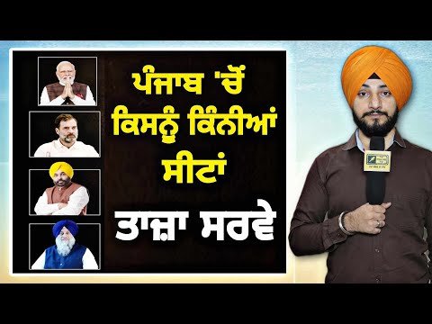 SURVEY: ਪੰਜਾਬ ‘ਚੋਂ ਕਿਸ ਪਾਰਟੀ ਨੂੰ ਕਿੰਨੀਆਂ ਸੀਟਾਂ Opinion Poll of Punjab election | Judge Singh Chahal