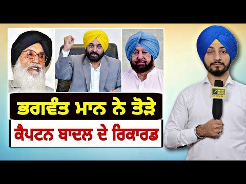 ਭਗਵੰਤ ਮਾਨ ਨੇ ਤੋੜੇ ਕੈਪਟਨ ਬਾਦਲ ਦੇ ਰਿਕਾਰਡ CM Bhagwant Maan Vs Captain Badal | Judge Singh Chahal