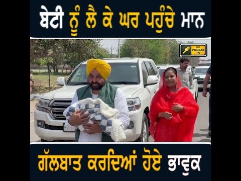 ਬੱਚੀ ਨੂੰ ਲੈ ਕੇ ਘਰ ਪਹੁੰਚੇ ਮੁੱਖ ਮੰਤਰੀ ਭਗਵੰਤ ਮਾਨ ਅਤੇ ਪਤਨੀ ਡਾ ਗੁਰਪ੍ਰੀਤ ਕੌਰ CM Bhagwant Maan emotional