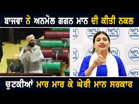 ਪ੍ਰਤਾਪ ਬਾਜਵਾ ਨੇ ਅਨਮੋਲ ਗਗਨ ਮਾਨ ਦੀ ਕੀਤੀ ਨਕਲ Partap Bajwa acts like Anmol Gagan Mann | CM Bhagwant Maan
