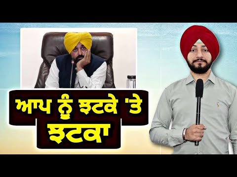 ਆਪ ਨੂੰ ਲੱਗ ਰਿਹਾ ਝਟਕੇ ‘ਤੇ ਝਟਕਾ AAP in trouble | CM Bhagwant Mann | Judge Singh Chahal