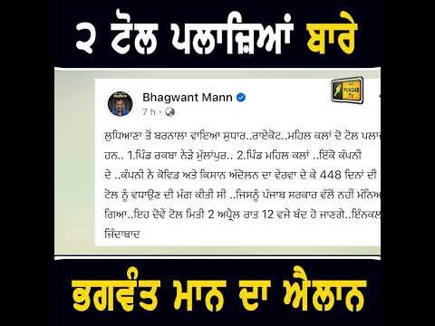 ੨ ਟੋਲ ਪਲਾਜ਼ਿਆਂ ਬਾਰੇ CM Bhagwant Maan ਦਾ ਐਲਾਨ #punjabinews
