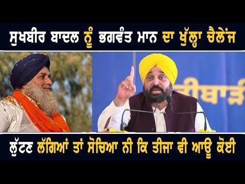ਮੁੱਖ ਮੰਤਰੀ ਭਗਵੰਤ ਮਾਨ ਦਾ ਸੁਖਬੀਰ ਬਾਦਲ ਨੂੰ ਖੁੱਲ੍ਹਾ ਚੈਲੇਂਜ CM Bhagwant Maan challenge to Sukhbir Badal