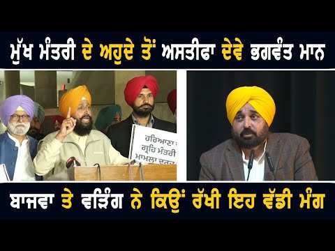 ਮੁੱਖ ਮੰਤਰੀ ਭਗਵੰਤ ਮਾਨ ਤੋਂ ਅਸਤੀਫੇ ਦੀ ਮੰਗ CM Bhagwant Maan should resign: Partap Bajwa and Raja Warring