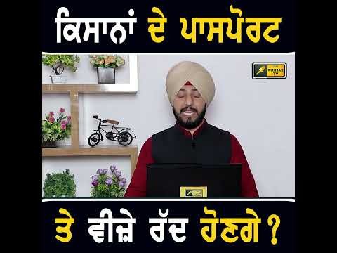 ਰੱਦ ਹੋਣਗੇ ਕਿਸਾਨਾਂ ਦੇ ਪਾਸਪੋਰਟ? #punjabinews