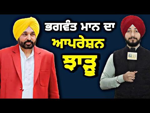 ਭਗਵੰਤ ਮਾਨ ਨੇ ਚੋਣਾਂ ਜਿੱਤਣ ਲਈ ਚਲਾਇਆ ਅਪ੍ਰੇਸ਼ਨ ਝਾੜੂ CM Bhagwant Maan on election | Judge Singh Chahal