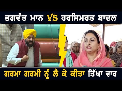 ਭਗਵੰਤ ਮਾਨ Vs ਹਰਸਿਮਰਤ ਕੌਰ ਬਾਦਲ CM Bhagwant Maan Vs Harsimrat Badal on Vidhan Sabha | The Punjab TV