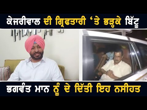 ਅਰਵਿੰਦ ਕੇਜਰੀਵਾਲ ਦੀ ਗ੍ਰਿਫਤਾਰੀ ‘ਤੇ ਕੀ ਬੋਲੇ Ravneet Bittu on Arvind Kejriwal arrest by ED