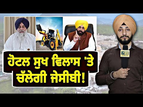 ਸੁਖਬੀਰ ਬਾਦਲ ਦੇ ਹੋਟਲ ਸੁਖ ਵਿਲਾਸ ‘ਤੇ ਚੱਲੇਗੀ ਜੇਸੀਬੀ? Sukhbir Hotel Sukh Vilas Maan | Judge Singh Chahal