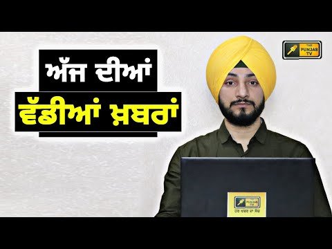 ਪੰਜਾਬੀ ਖ਼ਬਰਾਂ | Today Punjabi News | Punjabi Prime Time | Kejriwal | Mann | Judge Singh Chahal