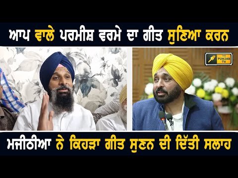 ਬਿਕਰਮ ਮਜੀਠੀਆ ਦੀ ਆਪ ਵਾਲਿਆਂ ਨੂੰ ਪਰਮੀਸ਼ ਵਰਮਾ ਦਾ ਗੀਤ ਸੁਣਨ ਦੀ ਸਲਾਹ Bikram Majithia advise to AAP