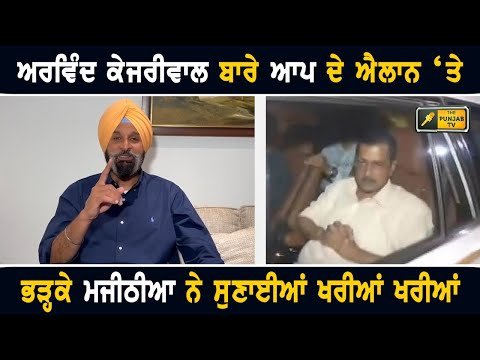 ਅਰਵਿੰਦ ਕੇਜਰੀਵਾਲ ਬਾਰੇ ਆਪ ਦੇ ਐਲਾਨ ‘ਤੇ ਭੜ੍ਹਕੇ Bikram Majithia ANGRY on AAP | CM Bhagwant Maan