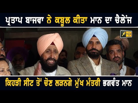ਪ੍ਰਤਾਪ ਬਾਜਵਾ ਨੇ ਕਬੂਲ ਕੀਤਾ ਮੁੱਖ ਮੰਤਰੀ ਭਗਵੰਤ ਮਾਨ ਦਾ ਚੈਲੇਂਜ Partap Bajwa accepted  CM Maan’s Challenge