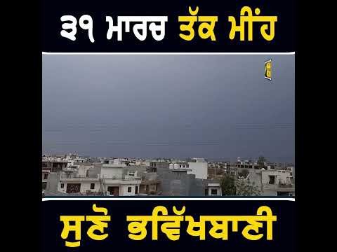 ਪੰਜਾਬ ‘ਚ ਮੀਂਹ ਪੈਣ ਦੀ ਭਵਿੱਖਬਾਣੀ #punjabinews