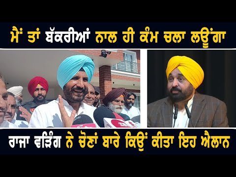 ਰਾਜਾ ਵੜਿੰਗ ਨੇ ਚੋਣਾਂ ਤੋਂ ਪਹਿਲਾਂ ਕਿਉਂ ਕੀਤਾ ਅਜਿਹਾ ਐਲਾਨ Raja warring on Lok Sabha election in Punjab