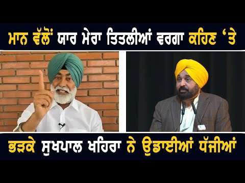 ਮੁੱਖ ਮੰਤਰੀ ਭਗਵੰਤ ਮਾਨ ਨੂੰ ਸੁਖਪਾਲ ਖਹਿਰਾ ਦਾ ਮੋੜਵਾਂ ਜਵਾਬ Sukhpal Khaira reply to CM Bhagwant Maan