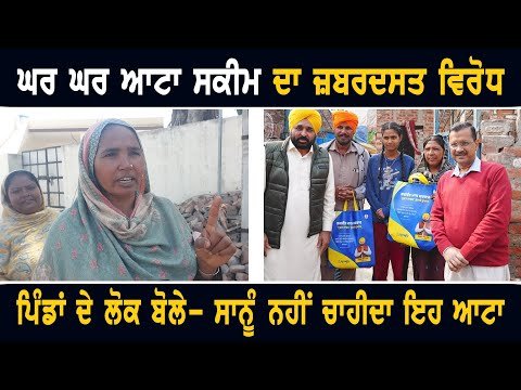 ਘਰ ਘਰ ਆਟਾ ਸਕੀਮ ਦਾ ਪਿੰਡਾਂ ‘ਚ ਜ਼ਬਰਦਸਤ ਵਿਰੋਧ People against Ghar Ghar Aata scheme | CM Bhagwant Maan