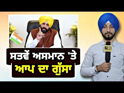 ਤਕੜੇ ਝਟਕੇ ਤੋਂ ਬਾਅਦ ਆਪ ਨੂੰ ਚੜ੍ਹਿਆ ਗੁੱਸਾ CM Bhagwant Maan Govt ANGRY | Judge Singh Chahal | Punjab TV