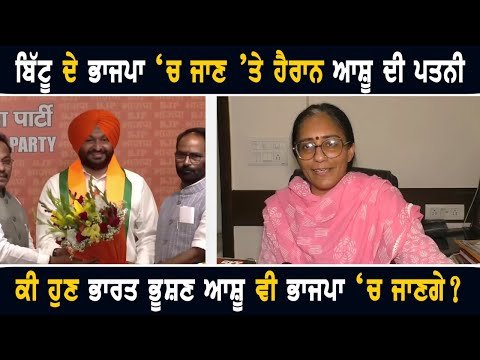 ਰਵਨੀਤ ਬਿੱਟੂ ਦੇ ਭਾਜਪਾ ‘ਚ ਜਾਣ ‘ਤੇ ਕੀ ਬੋਲੇ ਆਸ਼ੂ ਦੀ ਪਤਨੀ Mamta Ashu on Ravneet Bittu joined BJP